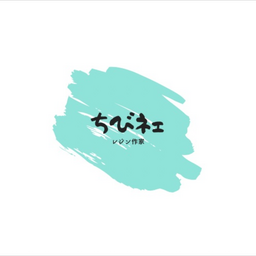ちびネェ