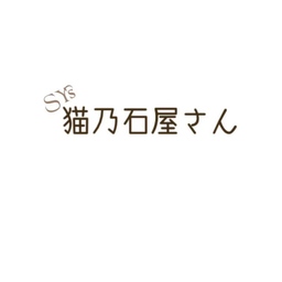 〝猫乃石屋さん〟