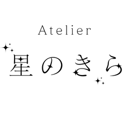アトリエ 星のきら