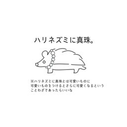 ハリネズミに真珠。