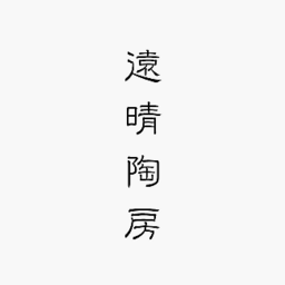 遠晴陶房
