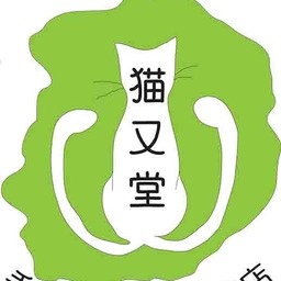 猫又堂