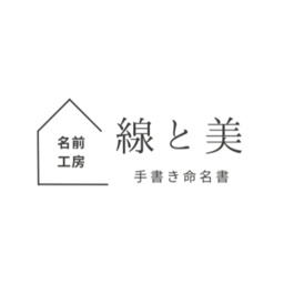線と美