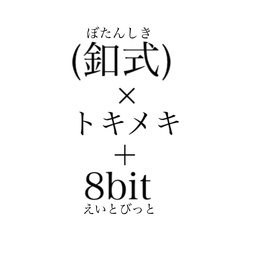 （釦式）×トキメキ＋8bit