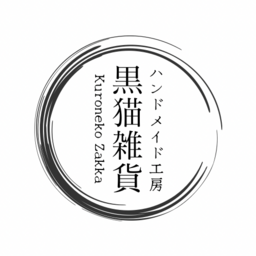 ハンドメイド工房 黒猫雑貨