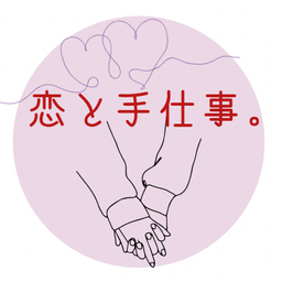 恋と手仕事。