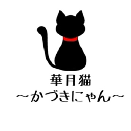 華月猫〜かづきにゃん〜