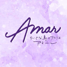 ちいさな島のアトリエ Amar アマール