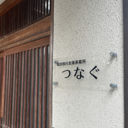 つなぐ就労継続支援A型・B型事業所
