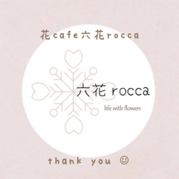 六花rocca