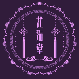 花海堂