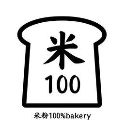 米粉100%bakery