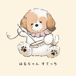 うちの子刺繍　はるちゃんすてっち