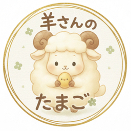 羊さんのたまご