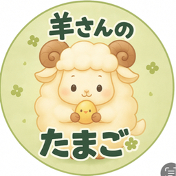 羊さんのたまご