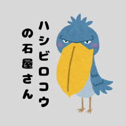 ハシビロコウの石屋さん