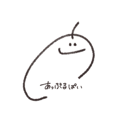 あっぷるぱい
