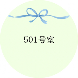 501号室