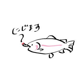 にじます