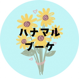 はなまる子