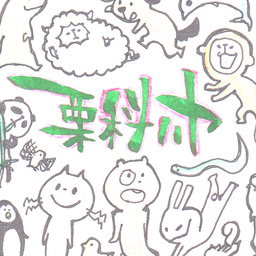 栗科ハヤ