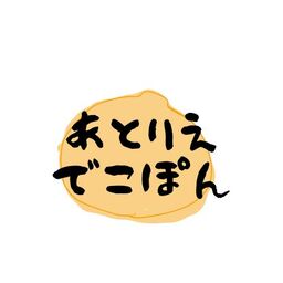 あとりえでこぽん