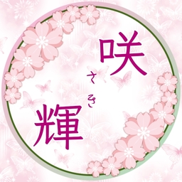 咲輝