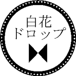白花ドロップ