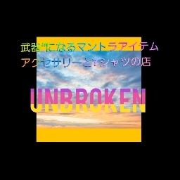 UNBROKEN（アンブロークン）