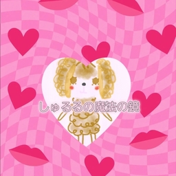 妖精♡しゅるる