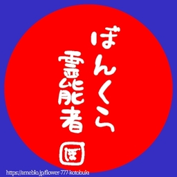 ぼんくら霊能者