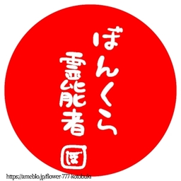 ぼんくら霊能者