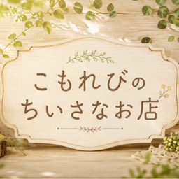 こもれびのちいさなお店