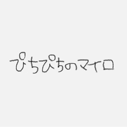 　ぴちぴちのマイロ