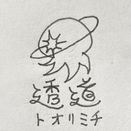 透道_ﾄｵﾘﾐﾁ