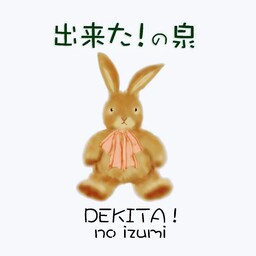 dekita_no_izumi