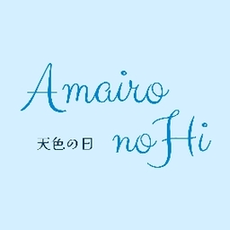 天色の日 -AmaironoHi-