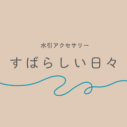 すばらしい日々