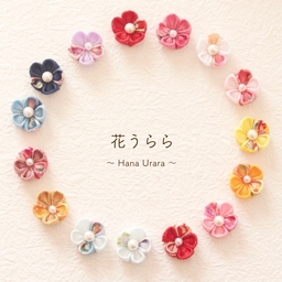 花うらら 〜 𝘏𝘢𝘯𝘢𝘶𝘳𝘢𝘳𝘢 〜