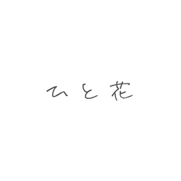 ひと花