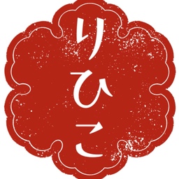 りひこ