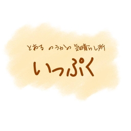 いっぷく