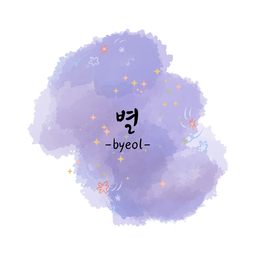 별-byeol-