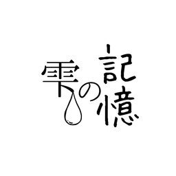 雫の記憶💧