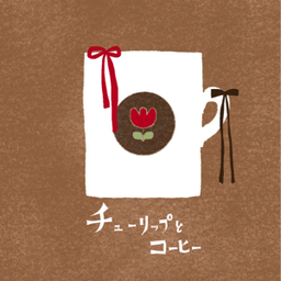 チューリップとコーヒー