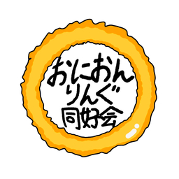 オニオンリング同好会