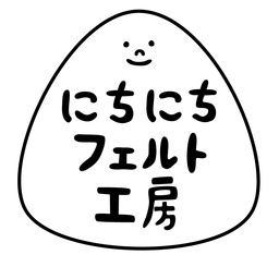 にちにちフェルト工房