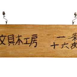 文具工房　一条