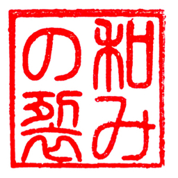 和みの裂