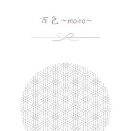 百色~moiro~